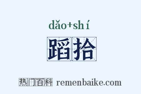 蹈拾是什么意思的图片